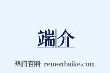 端介是什么意思的图片